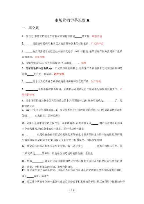 山东大学网络教育市场营销学A_C答案