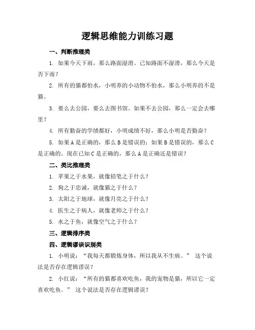 逻辑思维能力训练习题