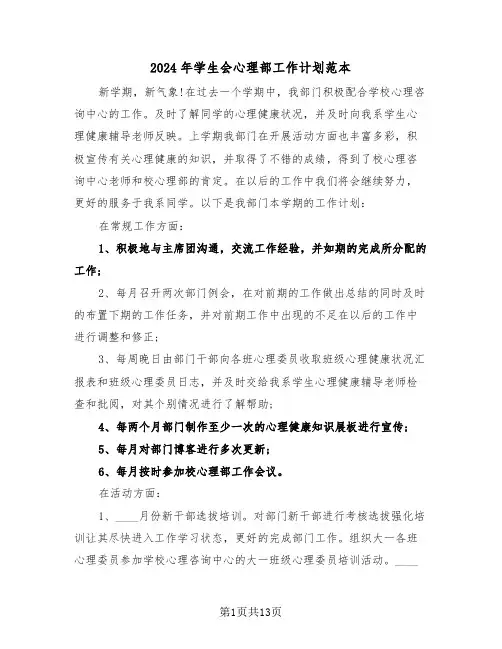 2024年学生会心理部工作计划范本(五篇)