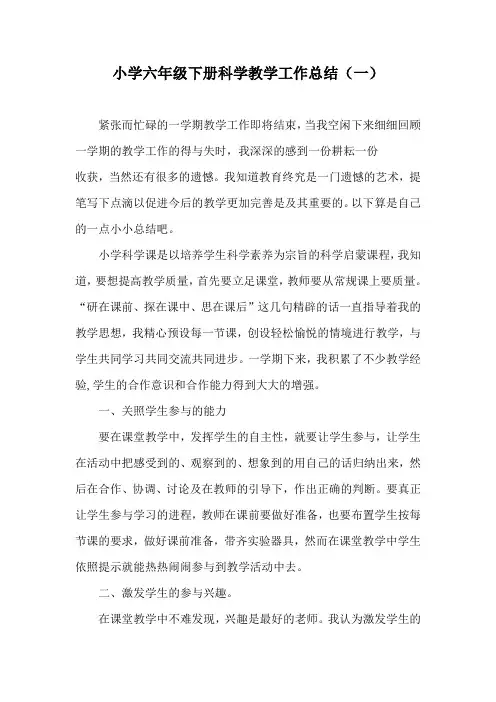2020小学六年级下册科学教学工作总结(三篇)
