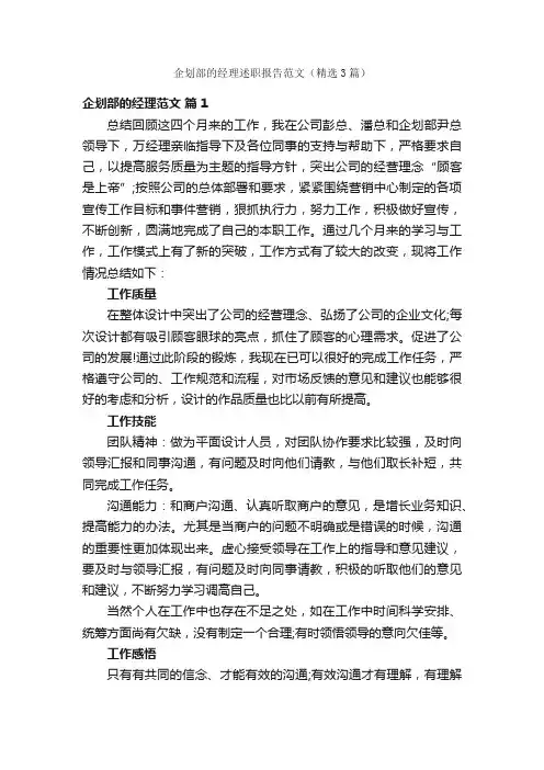 企划部的经理述职报告范文（精选3篇）