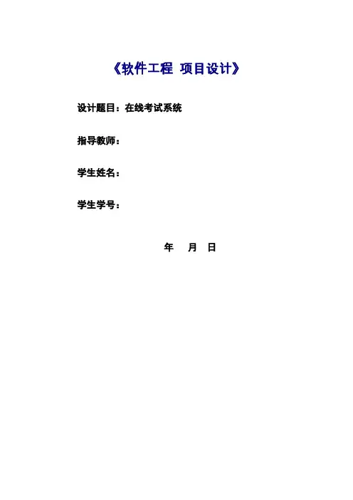 在线考试系统(软件工程完整版)
