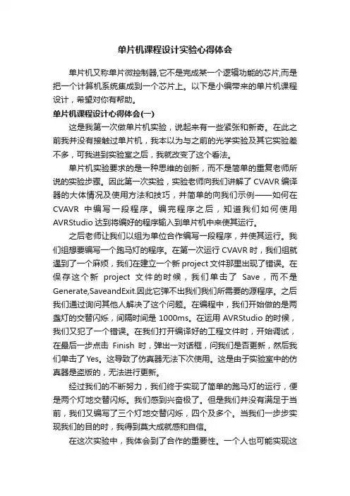 单片机课程设计实验心得体会