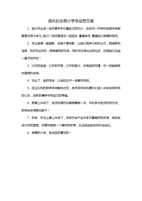 成长纪念册小学毕业班文案