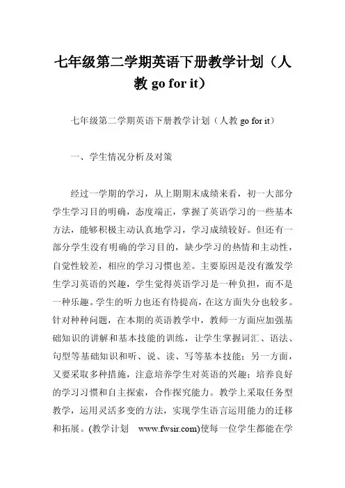 七年级第二学期英语下册教学计划（人教goforit）