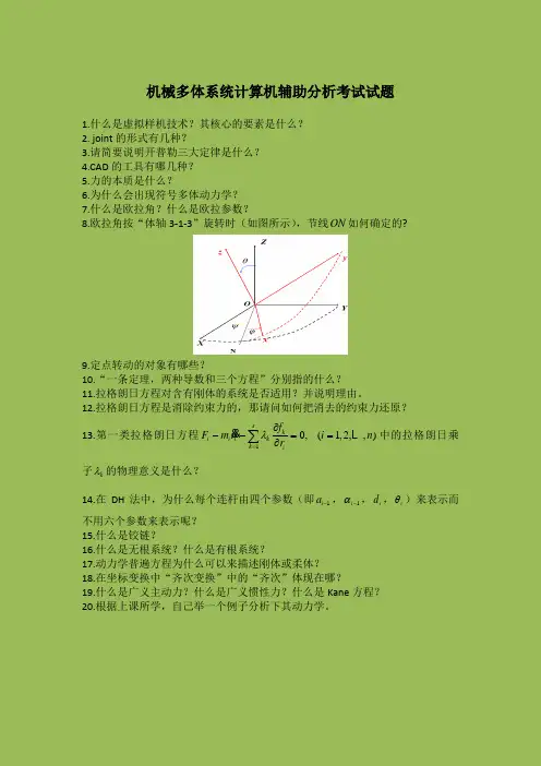 南航研究生机械多体系统作业