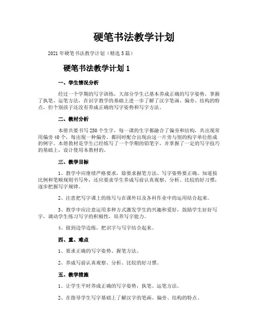 硬笔书法教学计划