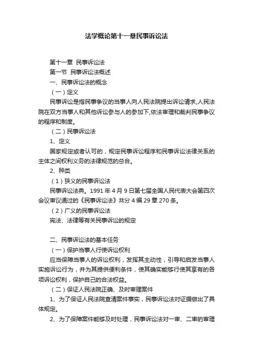 法学概论第十一章民事诉讼法