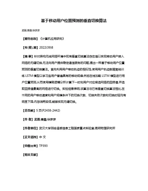 基于移动用户位置预测的垂直切换算法