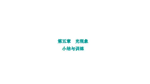 第五章 光现象+小结与训练++课件+-2023-2024学年物理北师大版八年级上册