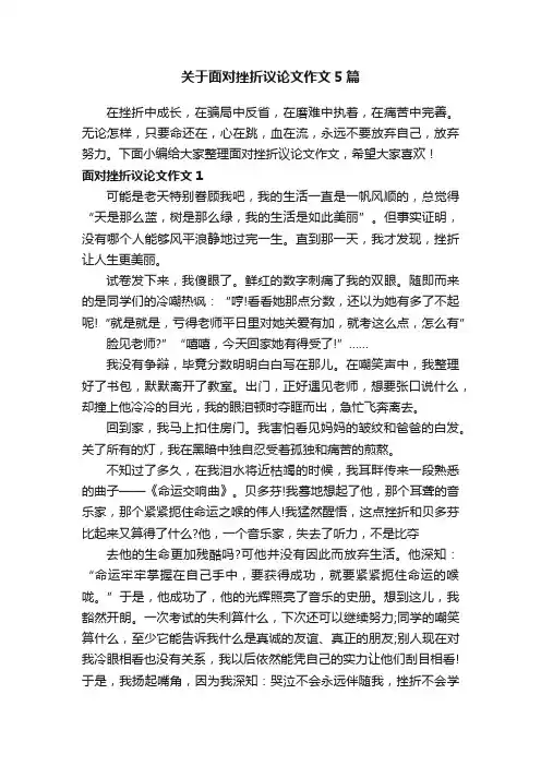 关于面对挫折议论文作文5篇