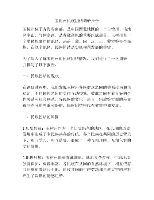 玉树州民族团结调研报告