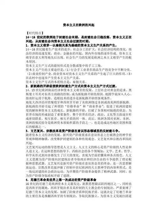 高三历史教案-资本主义在欧洲的兴起 最新