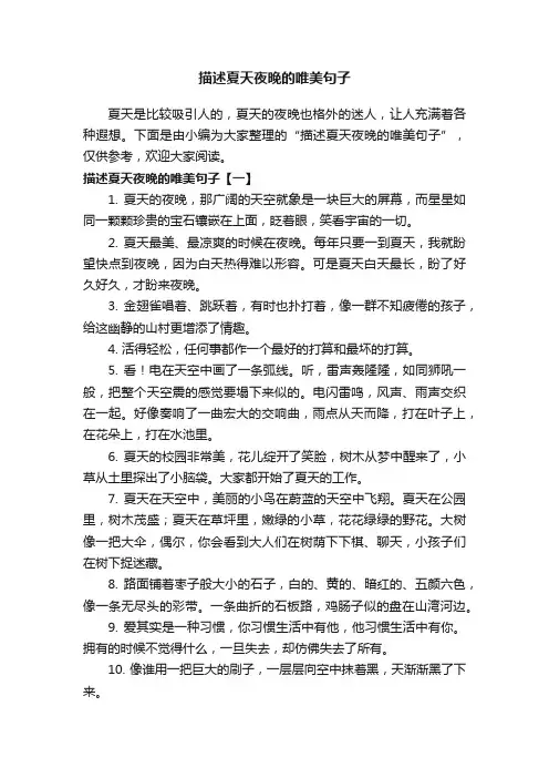 描述夏天夜晚的唯美句子