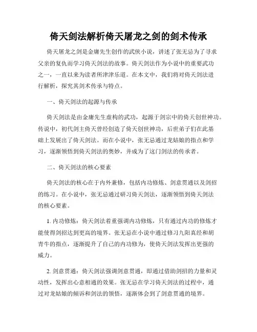 倚天剑法解析倚天屠龙之剑的剑术传承