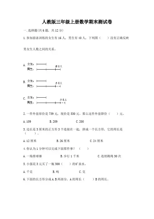 人教版三年级上册数学期末测试卷及参考答案(突破训练)