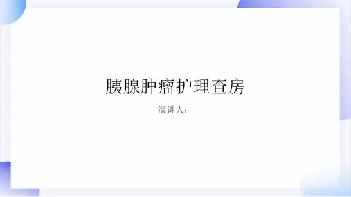 胰腺肿瘤护理查房PPT课件