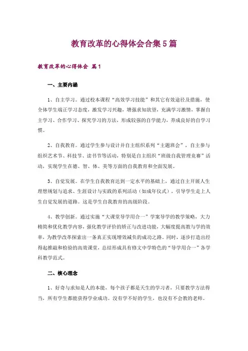 教育改革的心得体会合集5篇
