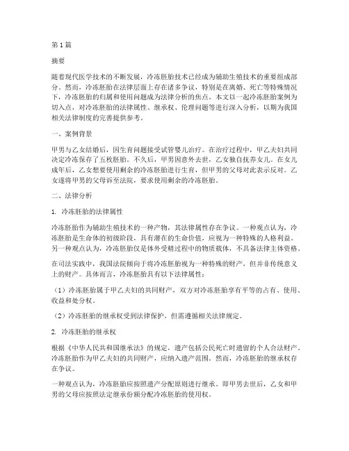 冷冻胚胎案例法律分析(3篇)