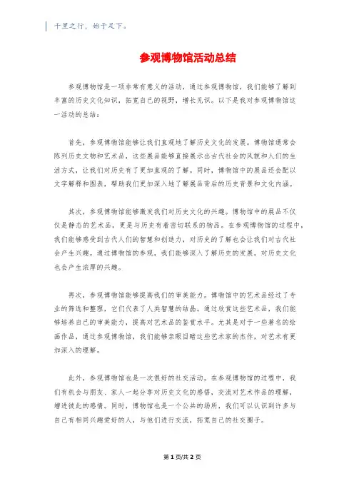 参观博物馆活动总结