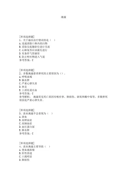 淹溺试题