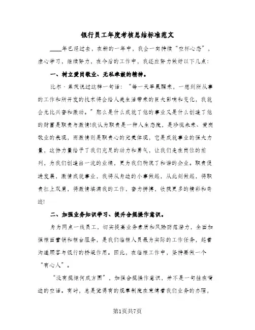 银行员工年度考核总结标准范文（4篇）