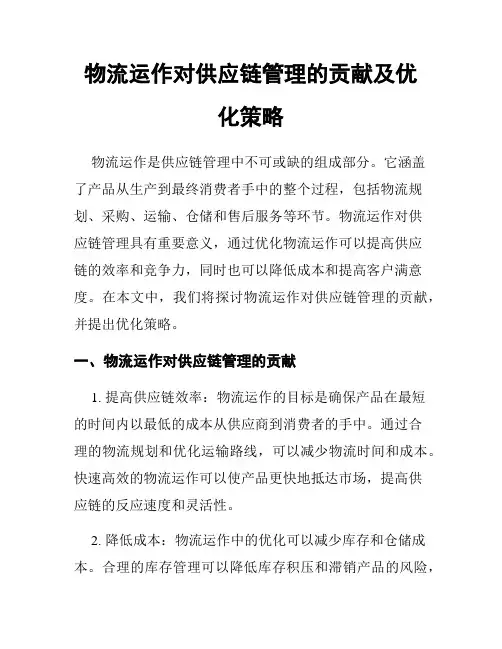 物流运作对供应链管理的贡献及优化策略