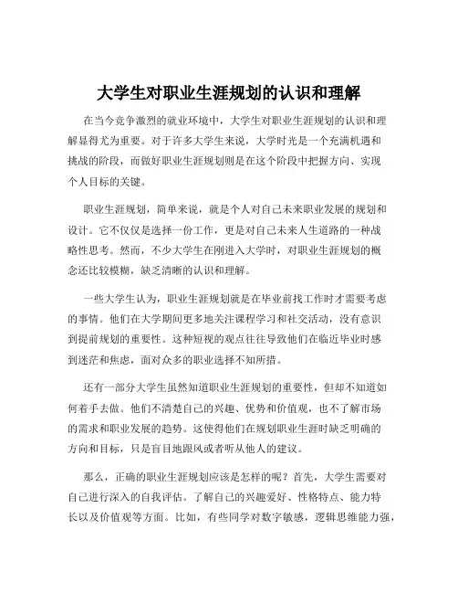 大学生对职业生涯规划的认识和理解