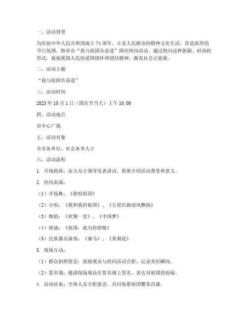 关于国庆的快闪活动方案