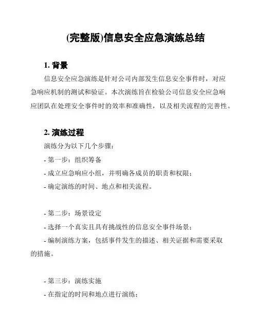(完整版)信息安全应急演练总结
