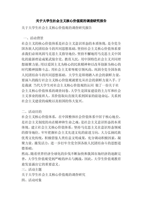 关于大学生社会主义核心价值观的调查研究报告（精简版）