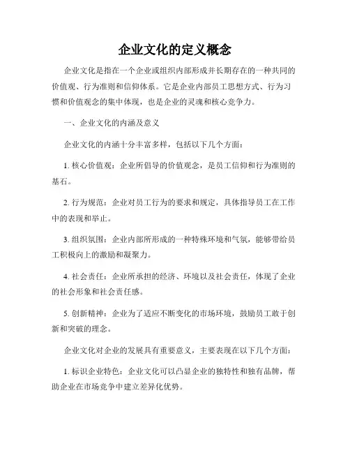 企业文化的定义概念