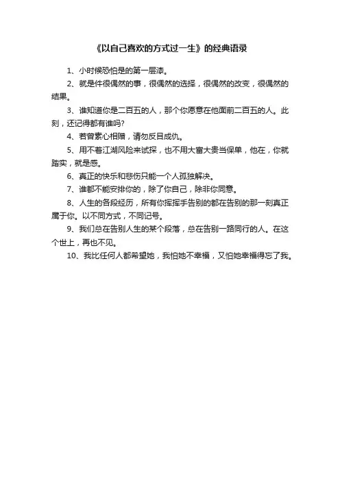 《以自己喜欢的方式过一生》的经典语录