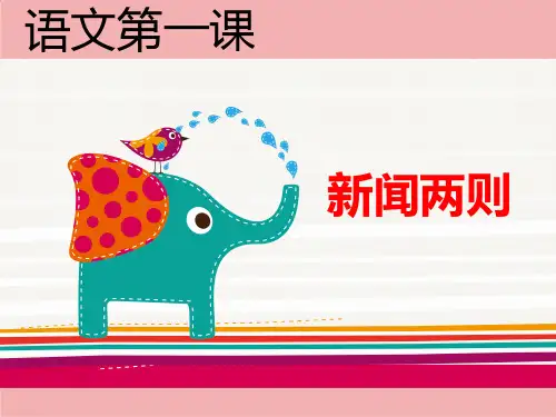 人教版语文八年级上册第一课 新闻两则