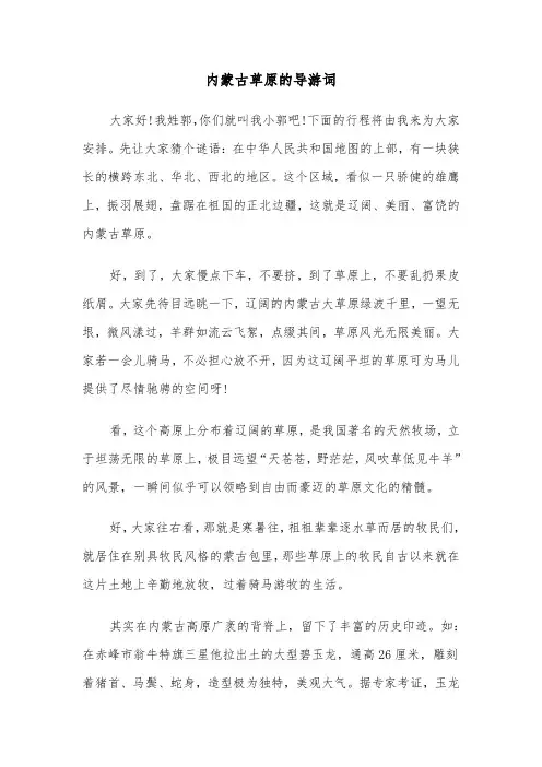 内蒙古草原的导游词（2篇）