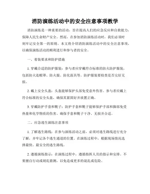 消防演练活动中的安全注意事项教学
