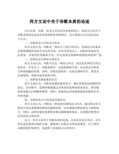 西方文论中关于诗歌本质的论述