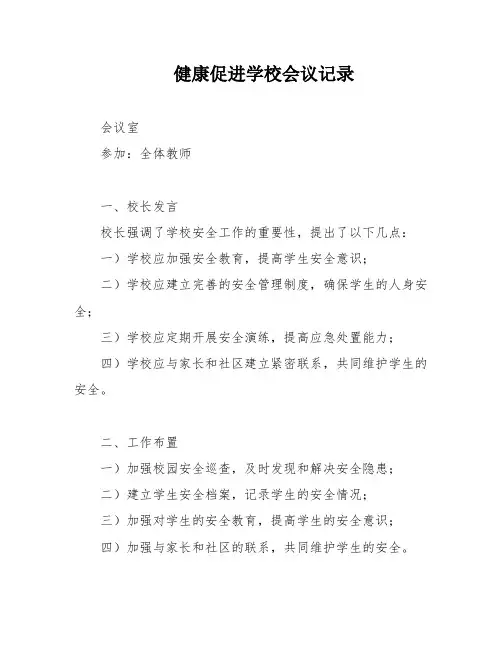 健康促进学校会议记录