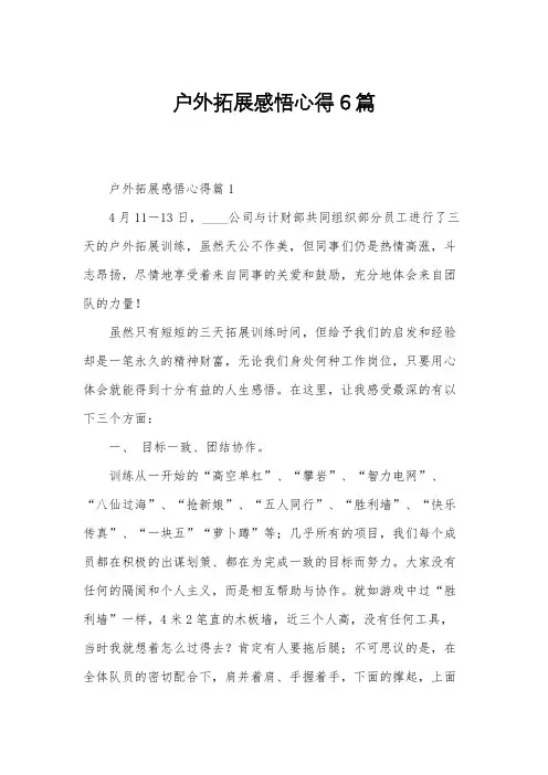 户外拓展感悟心得6篇