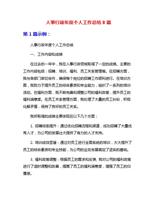 人事行政年度个人工作总结8篇