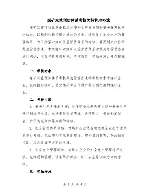煤矿双重预防体系考核奖惩管理办法