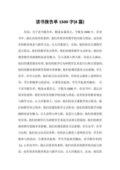 2022年读书报告单1500字(8篇)