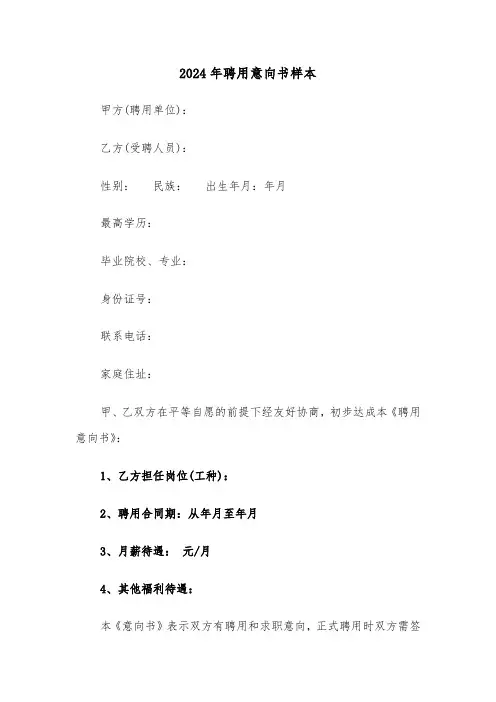 2024年聘用意向书样本（3篇）