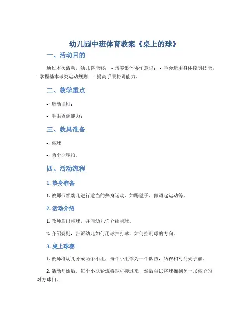 幼儿园中班体育教案《桌上的球》