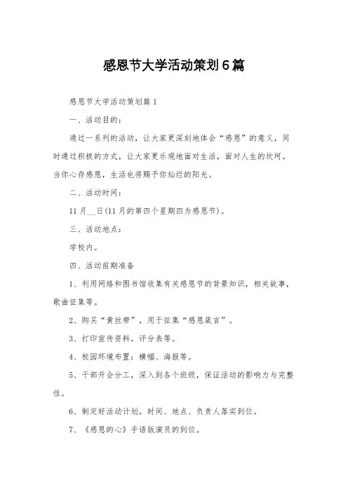 感恩节大学活动策划6篇