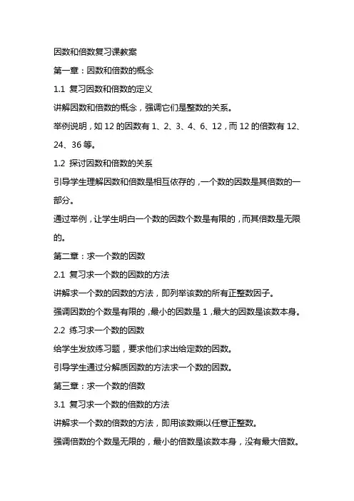 因数和倍数复习课教案