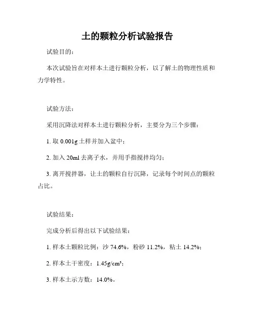 土的颗粒分析试验报告