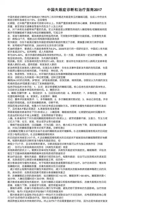 中国失眠症诊断和治疗指南2017