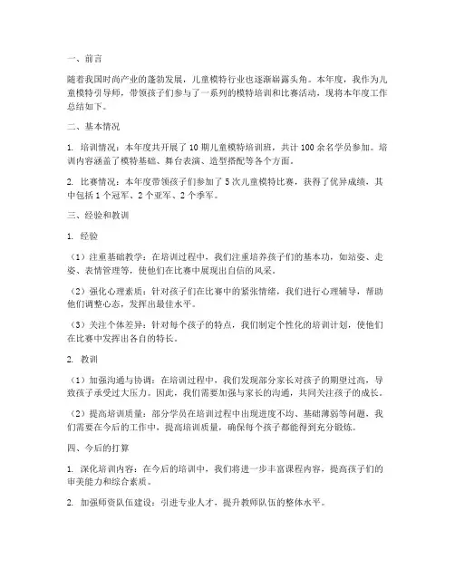 儿童模特总结报告范文