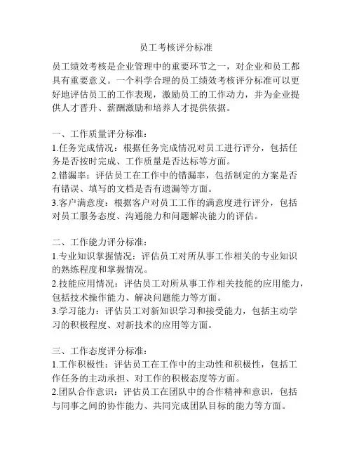 员工考核评分标准